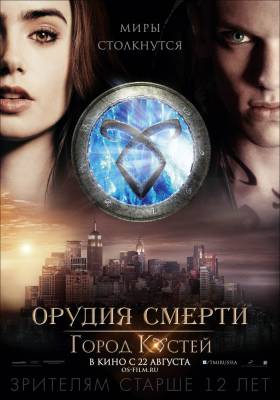 фильм Орудия смерти: Город костей (2013) смотреть онлайн