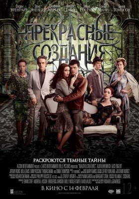 Прекрасные создания (2013) фэнтези