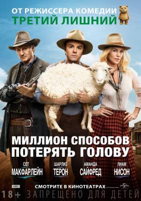 Миллион способов потерять голову (2014) комедия