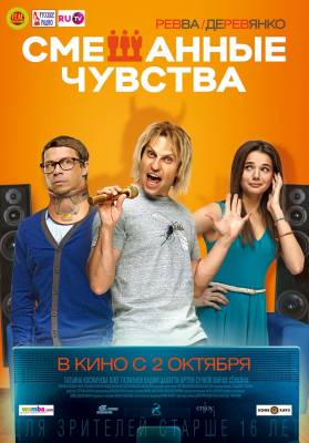 Смешанные чувства (2014) комедия