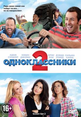 фильм Одноклассники 2 (2013) смотреть онлайн