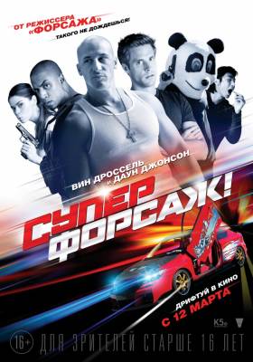 фильм Суперфорсаж! (2015) смотреть онлайн