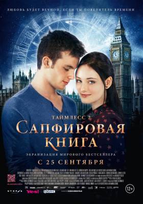 Таймлесс 2: Сапфировая книга (2014) фантастика