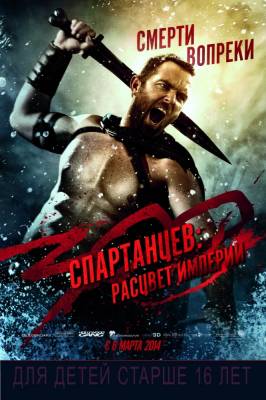 300 спартанцев: Расцвет империи (2014) фэнтези