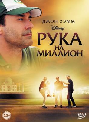 Рука на миллион (2014) драма