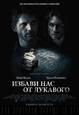 Избави нас от лукавого (2014) ужасы