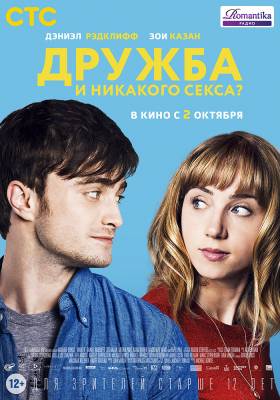 Дружба и никакого секса? (2014) драма