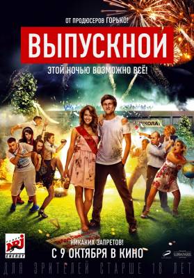 Выпускной (2014) комедия