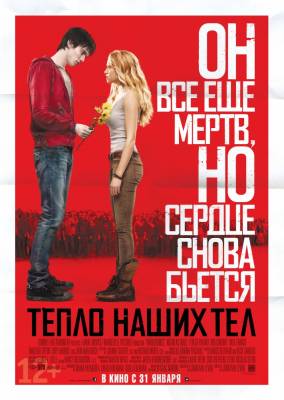 Тепло наших тел ужасы (2013) смотреть онлайн в хорошем HD качестве