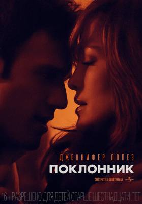 фильм Поклонник (2015) смотреть онлайн