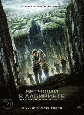 фильм Бегущий в лабиринте (2014) смотреть онлайн