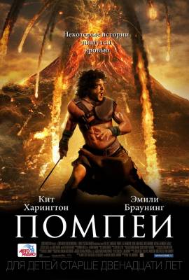 фильм Помпеи (2014) смотреть онлайн