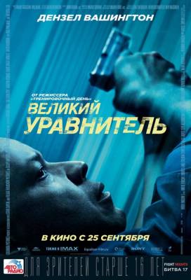 Великий уравнитель (2014) боевик