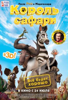 Король сафари (2014) мультфильм