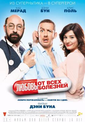 Любовь от всех болезней (2014) комедия