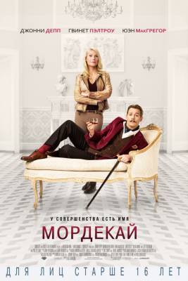 фильм Мордекай (2015) смотреть онлайн