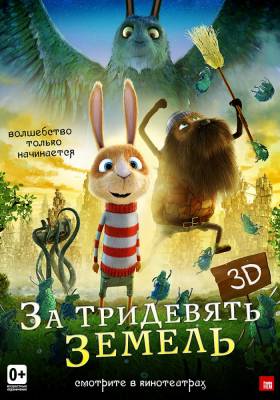 За тридевять земель (2014) мультфильм