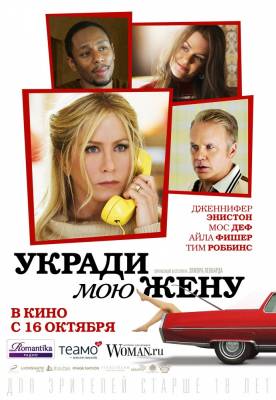 Укради мою жену (2014) криминал