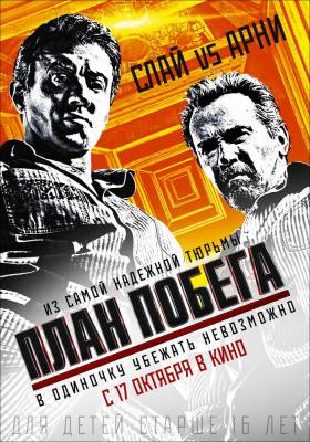 План побега (2013) боевик