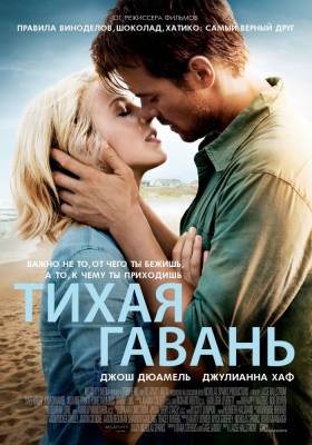 Тихая гавань (2013) триллер