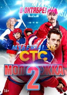 сериал Молодежка 2 сезон все серии (2014) смотреть онлайн