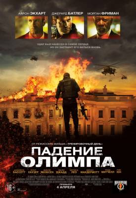 Падение Олимпа (2013) боевик