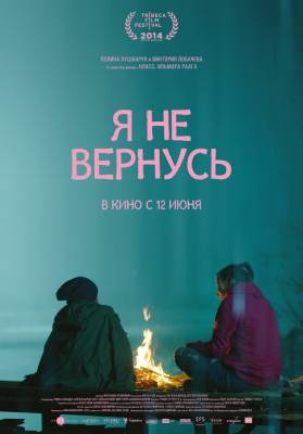 Я не вернусь (2014) драма