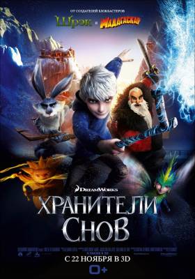 Хранители снов (2012) мультфильм