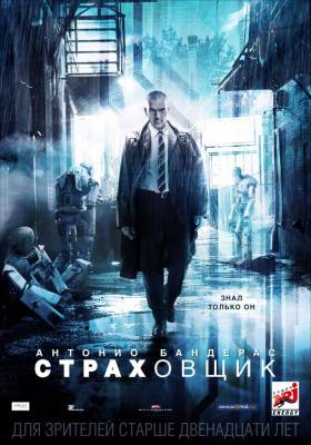 Страховщик (2014) фантастика