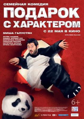 Подарок с характером (2014) семейный