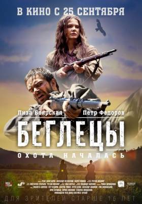 Беглецы (2014) триллер