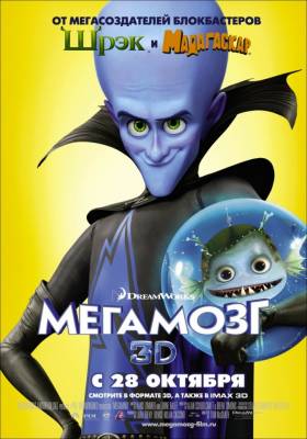 Мегамозг (2010) мультфильм