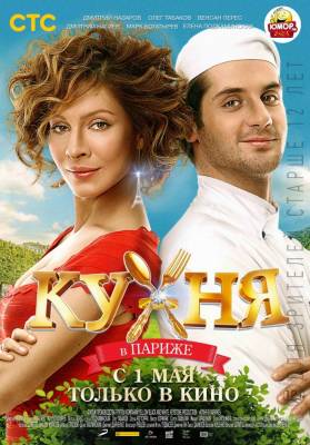 Кухня в Париже (2014) комедия