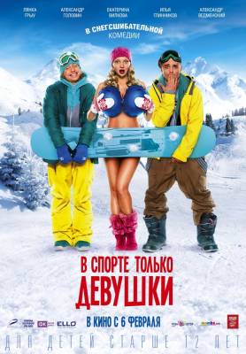 В спорте только девушки (2014) комедия