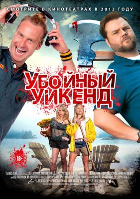 Убойный уикенд (2013) комедия