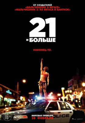 21 и больше (2013) комедия