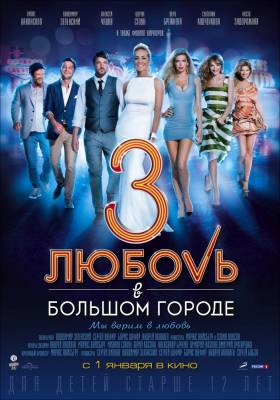 Любовь в большом городе 3 (2014) комедия