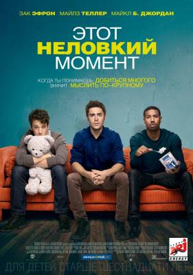 Этот неловкий момент (2014) мелодрама