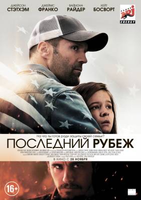 Последний рубеж (2013) боевик