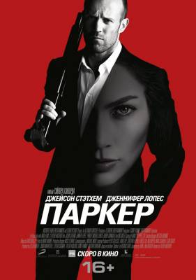 Паркер (2013) боевик