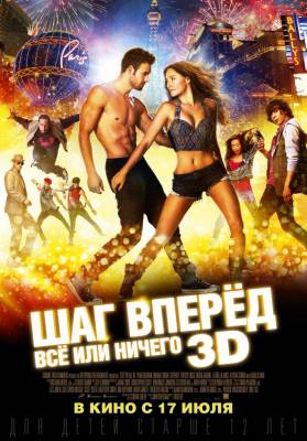 Шаг вперёд: Всё или ничего (2014) драма