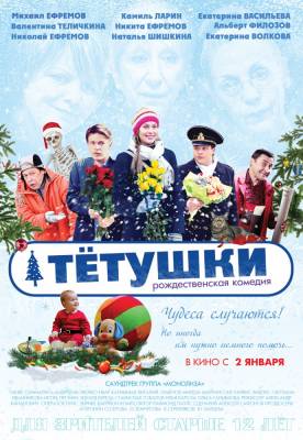 Тётушки (2014) комедия