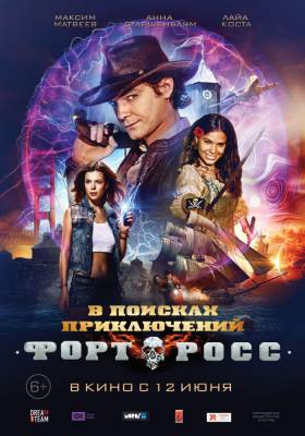 Форт Росс: В поисках приключений (2014) приключения