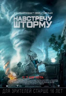 Навстречу шторму (2014) приключения