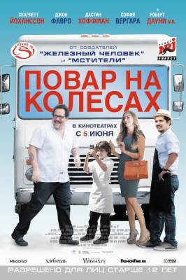 Повар на колесах (2014) комедия