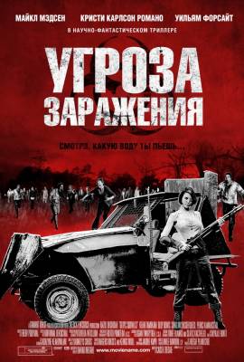 Угроза заражения (2012) ужасы