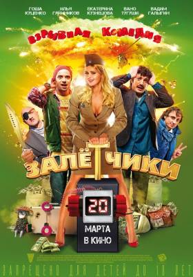 Залётчики (2014) комедия