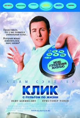 Клик: С пультом по жизни (2006) фэнтези