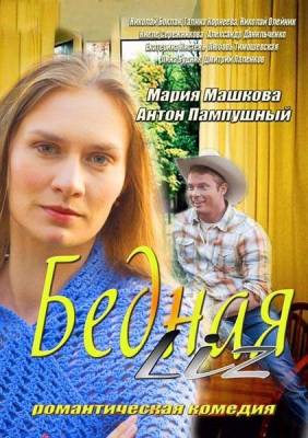 Бедная LIZ (2014) комедия