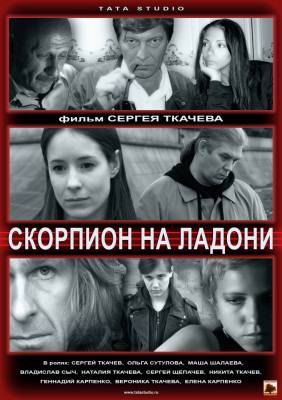 Скорпион на ладони (2013) мелодрама